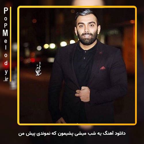 دانلود آهنگ مسعود صادقلو یه شب میشی پشیمون که نموندی پیش من